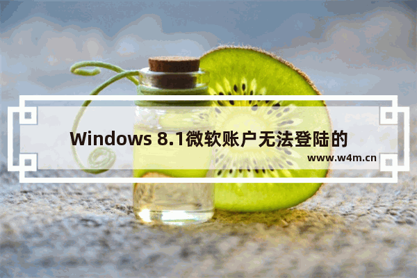 Windows 8.1微软账户无法登陆的解决方法