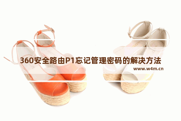 360安全路由P1忘记管理密码的解决方法