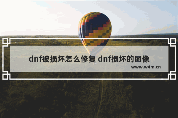 dnf被损坏怎么修复 dnf损坏的图像