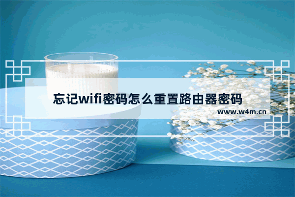 忘记wifi密码怎么重置路由器密码