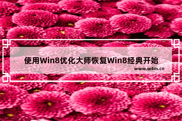 使用Win8优化大师恢复Win8经典开始菜单的技巧