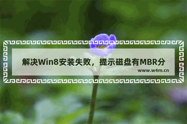 解决Win8安装失败，提示磁盘有MBR分区表的方法