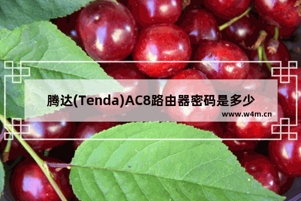 腾达(Tenda)AC8路由器密码是多少？