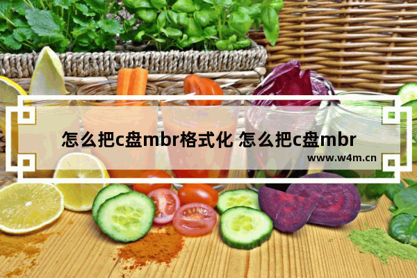 怎么把c盘mbr格式化 怎么把c盘mbr改成gpt