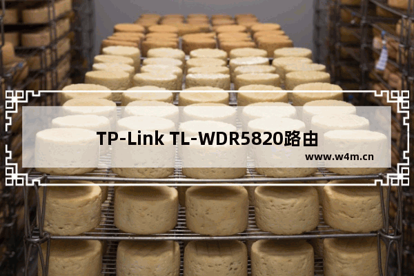 TP-Link TL-WDR5820路由器管理员密码是什么？