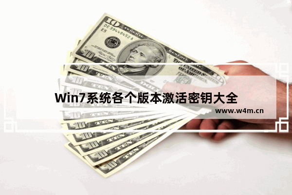 Win7系统各个版本激活密钥大全