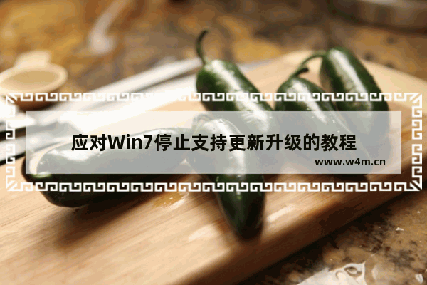 应对Win7停止支持更新升级的教程