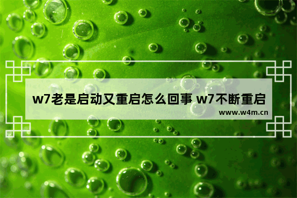 w7老是启动又重启怎么回事 w7不断重启