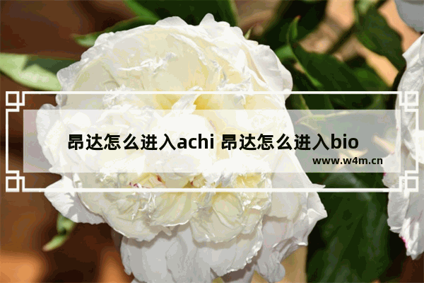 昂达怎么进入achi 昂达怎么进入bios里面设置温控调速