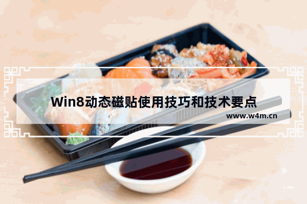 Win8动态磁贴使用技巧和技术要点