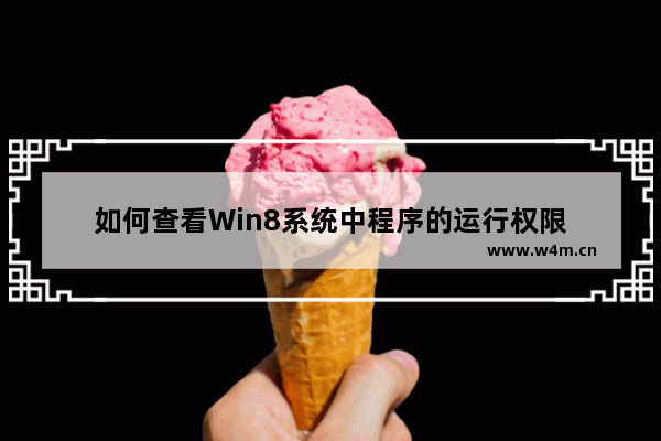 如何查看Win8系统中程序的运行权限