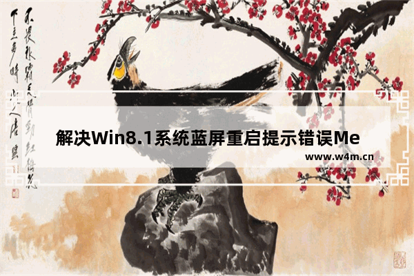 解决Win8.1系统蓝屏重启提示错误Memory Management的方法