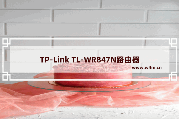 TP-Link TL-WR847N路由器管理员密码是多少?