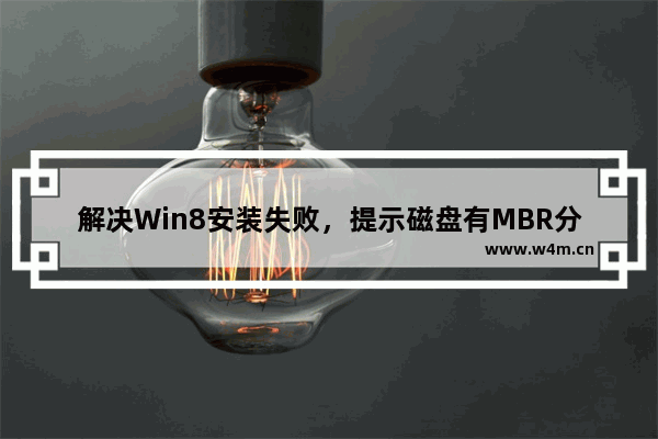 解决Win8安装失败，提示磁盘有MBR分区表的方法