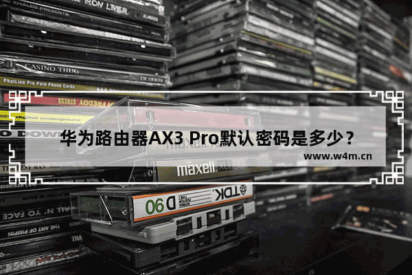 华为路由器AX3 Pro默认密码是多少？