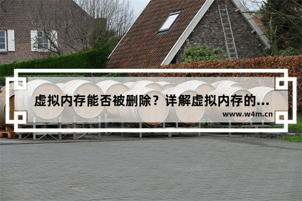 虚拟内存能否被删除？详解虚拟内存的删除方法