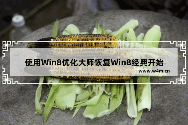 使用Win8优化大师恢复Win8经典开始菜单的技巧