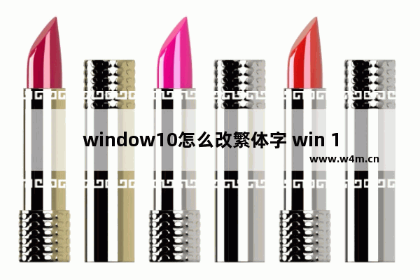 window10怎么改繁体字 win 10怎么改为繁体