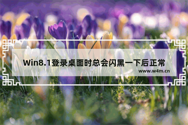 Win8.1登录桌面时总会闪黑一下后正常的解决方法