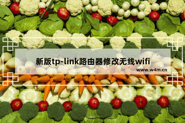 新版tp-link路由器修改无线wifi密码步骤