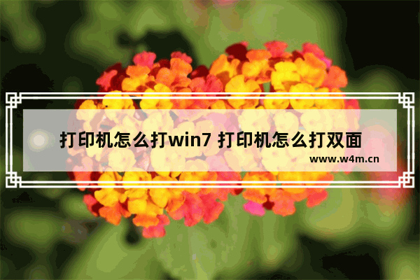 打印机怎么打win7 打印机怎么打双面