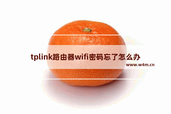 tplink路由器wifi密码忘了怎么办？