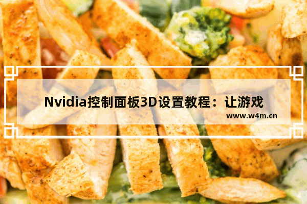 Nvidia控制面板3D设置教程：让游戏更流畅的秘诀