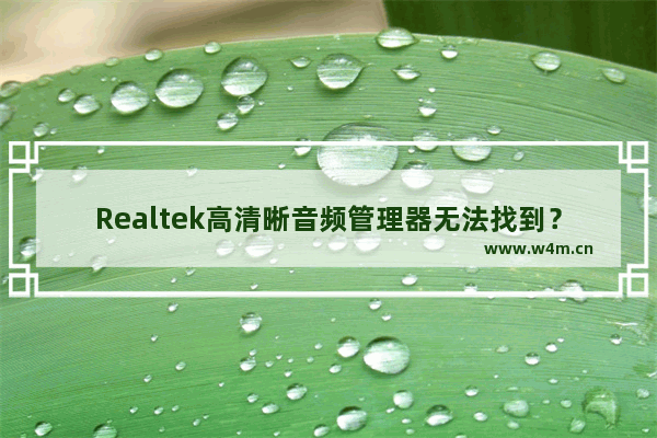 Realtek高清晰音频管理器无法找到？这是完美解决方案