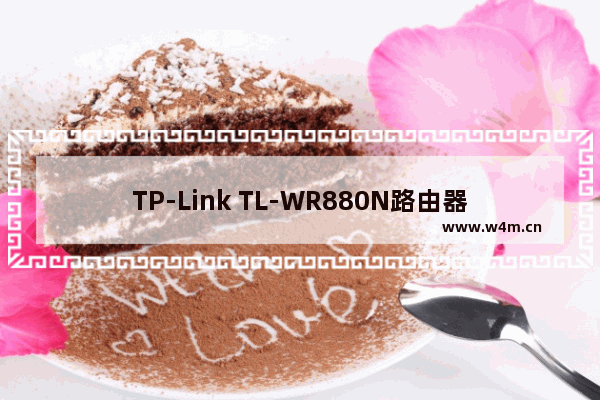 TP-Link TL-WR880N路由器管理员默认密码是多少？