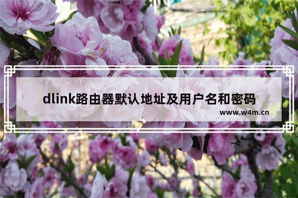 dlink路由器默认地址及用户名和密码