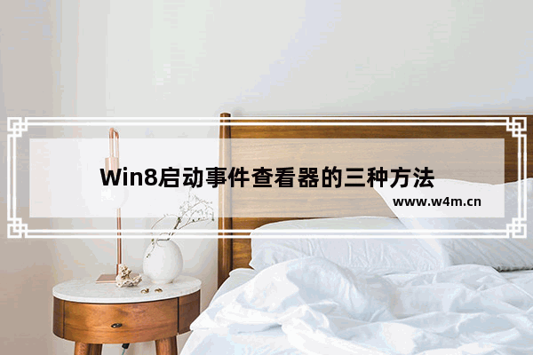 Win8启动事件查看器的三种方法