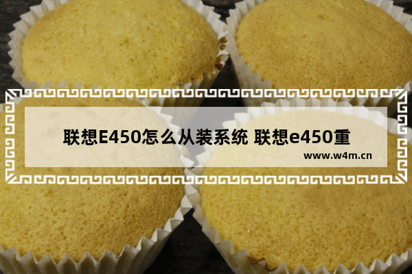 联想E450怎么从装系统 联想e450重装