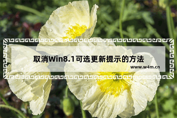 取消Win8.1可选更新提示的方法