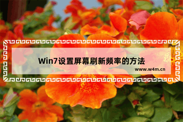 Win7设置屏幕刷新频率的方法