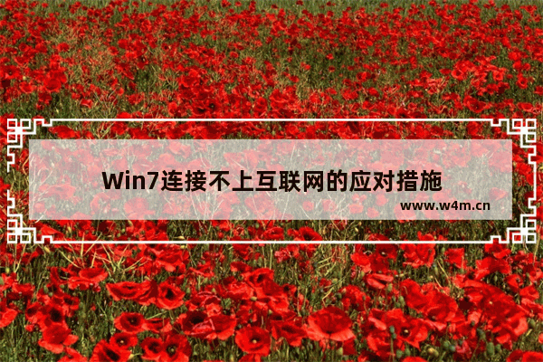 Win7连接不上互联网的应对措施