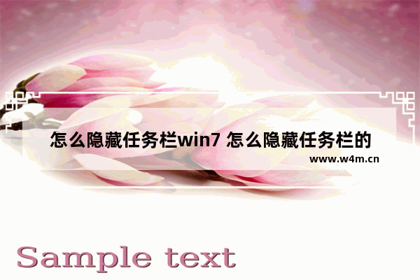 怎么隐藏任务栏win7 怎么隐藏任务栏的程序图标