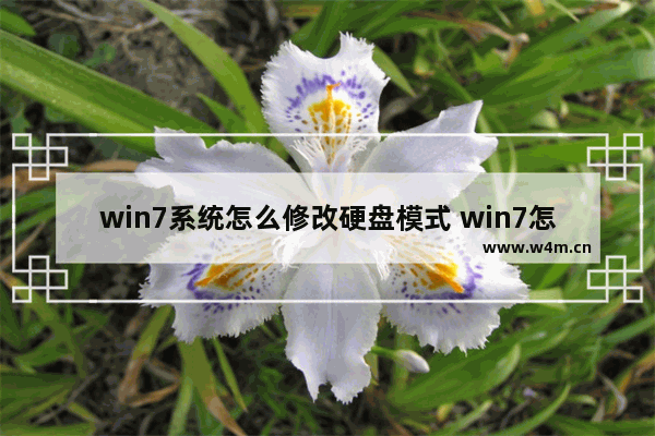 win7系统怎么修改硬盘模式 win7怎么改硬盘分区