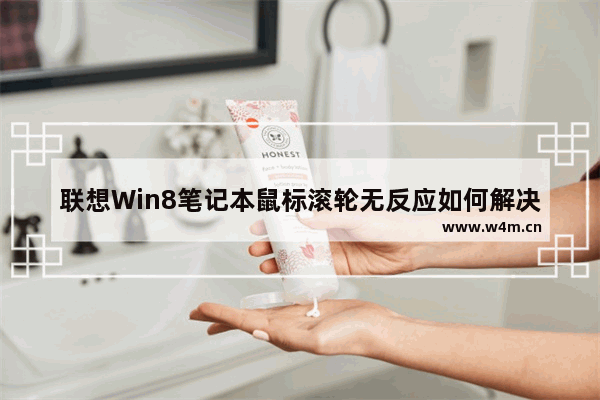 联想Win8笔记本鼠标滚轮无反应如何解决