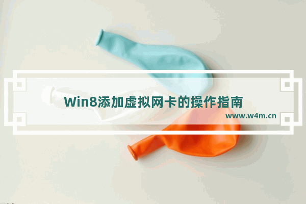 Win8添加虚拟网卡的操作指南