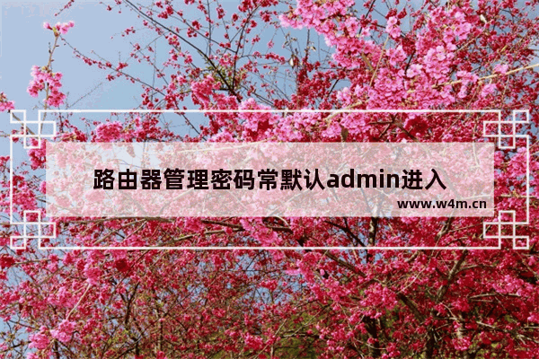 路由器管理密码常默认admin进入