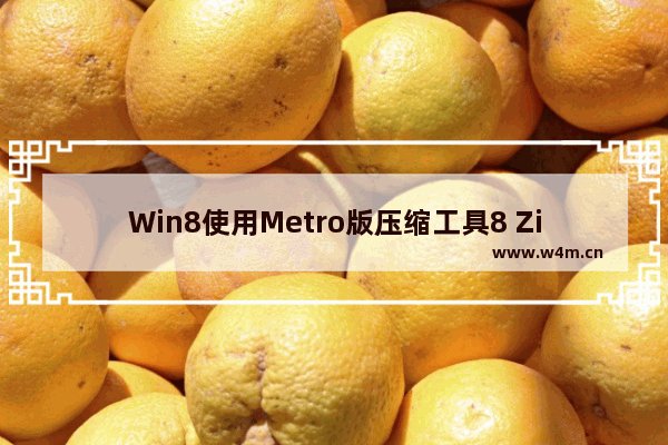 Win8使用Metro版压缩工具8 Zip