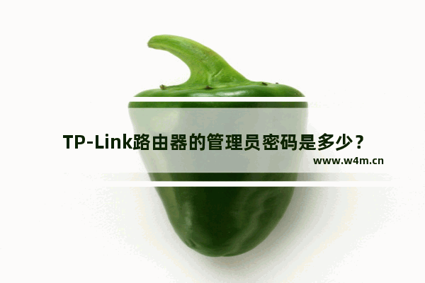 TP-Link路由器的管理员密码是多少？路由器管理员密码找回