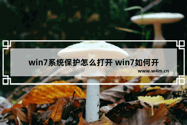 win7系统保护怎么打开 win7如何开启系统保护