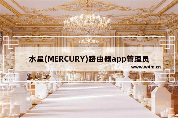 水星(MERCURY)路由器app管理员密码是多少？