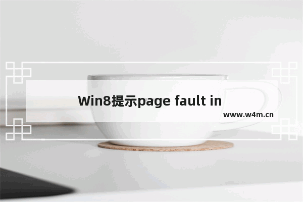 Win8提示page fault in nonpaged area蓝屏错误的修复方法