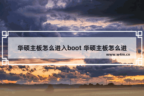 华硕主板怎么进入boot 华硕主板怎么进入pE系统