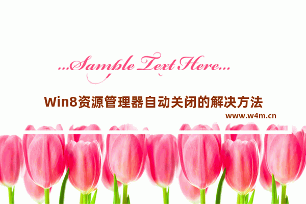 Win8资源管理器自动关闭的解决方法