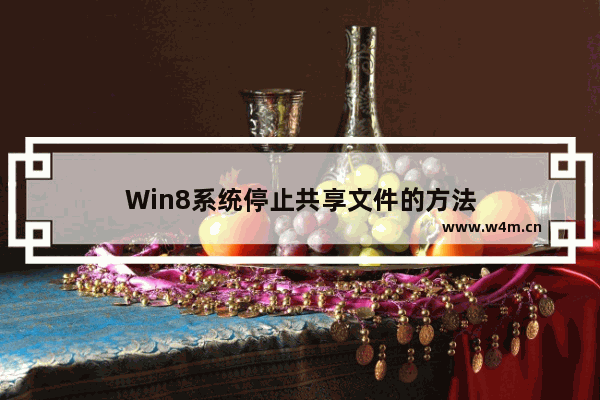 Win8系统停止共享文件的方法