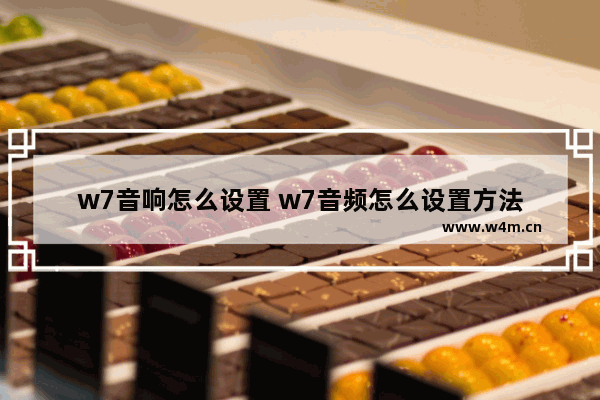 w7音响怎么设置 w7音频怎么设置方法