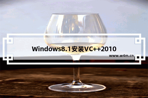 Windows8.1安装VC++2010失败如何解决